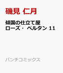傾国の仕立て屋 ローズ・ベルタン 11