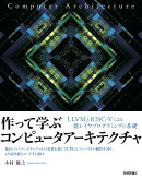 作って学ぶコンピュータアーキテクチャ -- LLVMとRISC-Vによる低レイヤプログラミングの基礎