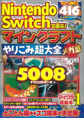 Nintendo Switchで遊ぶ! マインクラフトやりこみ超大全 メガ盛