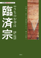 わが家の宗教を知るシリーズ【新版】うちのお寺は臨済宗 [ 小松事務所 ]