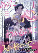 あなたの心がわかるように(1)