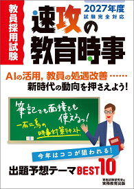 2027年度試験完全対応　教員採用試験　速攻の教育時事 [ 資格試験研究会 ]