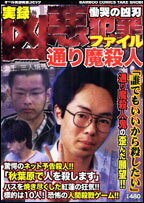 楽天ブックス: 凶悪犯罪ファイル慟哭の凶刃通り魔殺人 - 9784812469149 