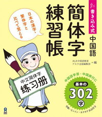 書き込み式中国語簡体字練習帳　日本の漢字・繁体字と比べて覚える