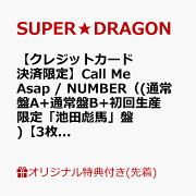 【楽天ブックス限定先着特典】【クレジットカード決済限定】Call Me Asap / NUMBER（(通常盤A+通常盤B+初回生産限定「池田彪馬」盤)【3枚セット】）【会場予約対象】(個別トーク会(池田彪馬)【6/27(土)福岡】)