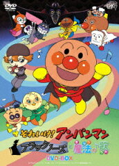 それいけ!アンパンマン ブラックノーズと魔法の歌 DVD-BOX