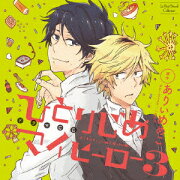 ドラマCD ひとりじめマイヒーロー3