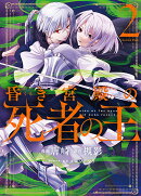 昏き宮殿の死者の王 2