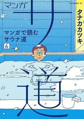 マンガ　サ道〜マンガで読むサウナ道〜（6）