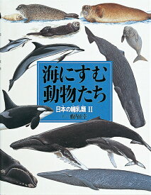 海にすむ動物たち 日本の哺乳類2 （絵本図鑑シリーズ） [ 藪内正幸 ]