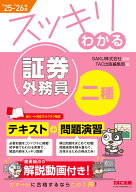 2025-2026年版　スッキリわかる　証券外務員二種 [ SAKU株式会社監修／TAC出版編集部編 ]