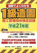 図解でよくわかる1級造園施工管理技術検定試験（平成21年版）