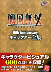 戦国無双10th　Anniversaryキャラクター全集