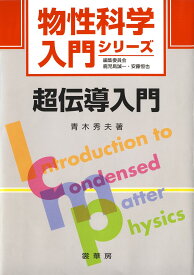 超伝導入門 （物性科学入門シリーズ） [ 青木　秀夫 ]