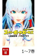 【全巻】 スーパーボールガールズ 1-7巻セット