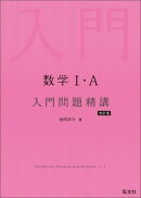 数学1・A 入門問題精講