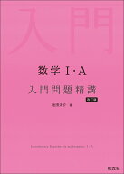 数学1・A 入門問題精講 [ 池田洋介 ]