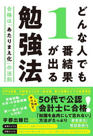 どんな人でも1番結果が出る勉強法　合格は「あたりまえ化」の法則 [ 宇都出　雅巳 ]