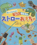 ストローおもちゃ