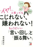「イヤ！」と言ってもこじれない、嫌われない！　ちょうどいい「言い回し」と「振る舞い」