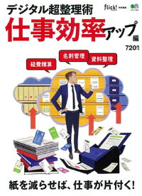 デジタル超整理術仕事効率アップ編 (エイムック flick!特別編集)