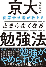 京大首席合格者が教えるとまらなくなる勉強法 [ 粂原圭太郎 ]