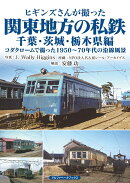 ヒギンズさんが撮った関東地方の私鉄　千葉・茨城・栃木県編