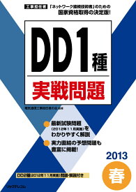 DD1種実戦問題（2013春） 工事担任者 [ リックテレコム ]