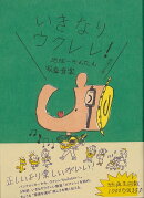 【バーゲン本】いきなりウクレレ！