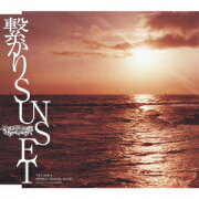 繋がりSUNSET