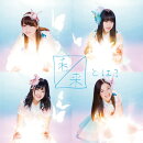 未来とは？(通常盤Type-B CD+DVD)