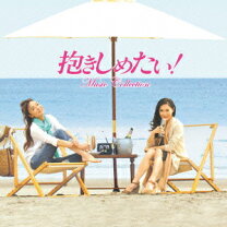 楽天市場】フジテレビ開局50周年記念DVD 抱きしめたい! DVD BOX（CD  