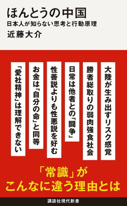 ほんとうの中国　日本人が知らない思考と行動原理