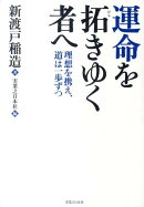 運命を拓きゆく者へ