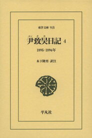 尹致昊日記 4（915;915） 1895–1896年 （東洋文庫） [ 尹致昊 ]