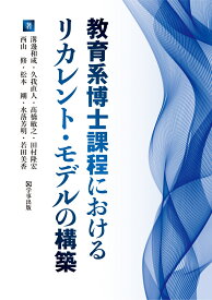 教育系博士課程におけるリカレント・モデルの構築 [ 溝邊 和成 ]