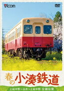 DVD＞春の小湊鉄道全線往復