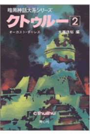 クトゥルー（2） （暗黒神話大系シリーズ） [ オーガスト・ウィリアム・ダーレス ]