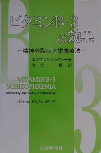 ビタミンB-3の効果 精神分裂病と栄養療法