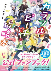 カラフルピーチ攻略本 [ カラフルピーチ ]