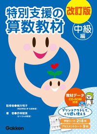 改訂版　特別支援の算数教材　中級編 [ 赤塚智美 ]