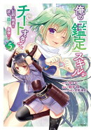 俺の『鑑定』スキルがチートすぎて（5）　〜伝説の勇者を読み“盗り”最強へ〜
