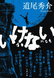 いけない （文春文庫） [ 道尾 秀介 ]