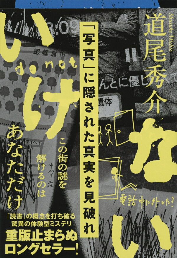 楽天ブックス: いけない - 道尾 秀介 - 9784167919153 : 本