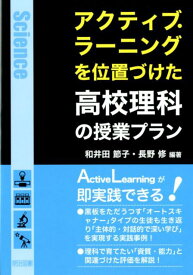 アクティブ・ラーニングを位置づけた高校理科の授業プラン [ 和井田節子 ]