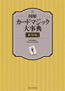 図解　カードマジック大事典　新装版