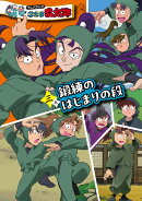 アニメコミック　忍たま乱太郎　三巻　鍛練のはじまりの段