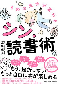 ものの見方が変わるシン・読書術 [ 渡邊　康弘 ]