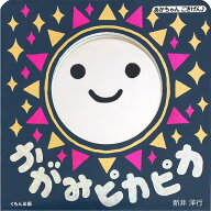 かがみピカピカ （あかちゃんごきげん♪） [ 新井　洋行 ]