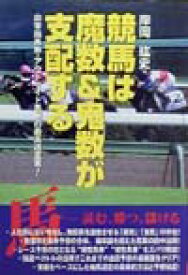 競馬は魔数＆鬼数が支配する 非常識馬券・アウトサイド馬券の最高峰宣言！ [ 岸岡紘史 ]